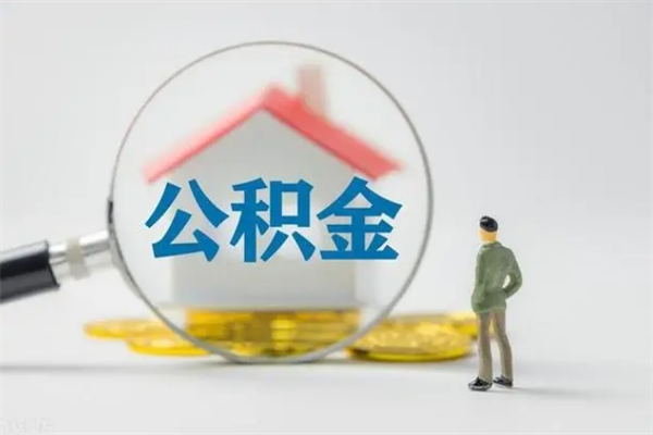 嘉兴老家住房公积金（老家的公积金怎么提取）