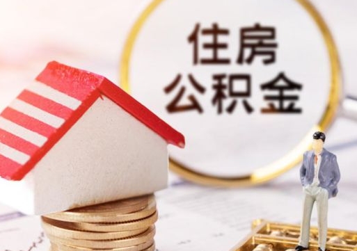 嘉兴封存的住房公积金如何提取（已经封存的公积金如何提取）